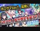 ホロライブ・サマーday1、Z-aNのサーバートラブルで延期に