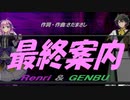 【GENBU&Renri】最終案内【カバー曲】