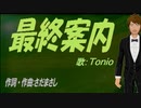 【TONIO】最終案内【カバー曲】