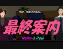 【Reiko＆Reiji】最終案内【カバー曲】