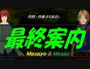 【Masayo＆Masao】最終案内【カバー曲】