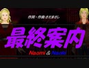 【Naomi＆Naoki】最終案内【カバー曲】