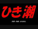 ひき潮
