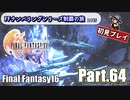 FFシリーズ制覇の旅　FF16【実況プレイ】 Part.64