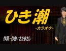 【ニコカラ】ひき潮【off vocal】