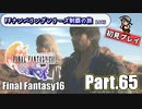 FFシリーズ制覇の旅　FF16【実況プレイ】 Part.65