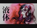 液体/Na-Na feat.初音ミク