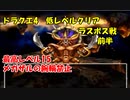 PS版ドラクエ4　最高レベル抑制型低レベルクリア　Part18 (前半)