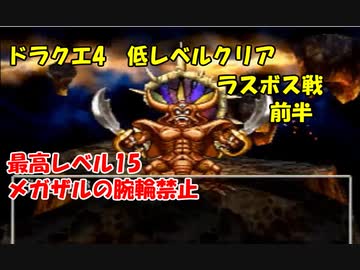 PS版ドラクエ4　最高レベル抑制型低レベルクリア　Part18 (前半)
