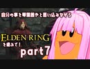 自分の事を琴葉茜やと思い込みながらエルデンリングを遊ぶで！part_7【ELDEN RING】【Seiren Voice実況】