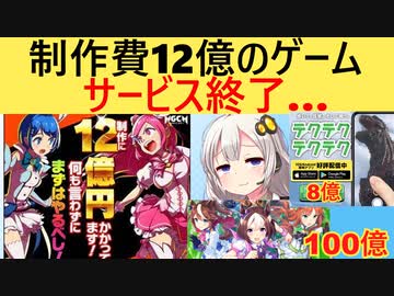 制作費12億のソシャゲ、サービス終了してしまう…