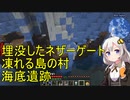 【Minecraft 1.18】 工業modで終末的階層都市を作る 風景編5 -埋もれたポータル・島の村・天井が雪の洞窟・氷に埋まった沈没船-