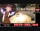 GTASA カオスモードRTA LS編 Part3