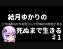 【Project Zomboid】結月ゆかりの死ぬまで生きる　第一話【VOICEROID実況】