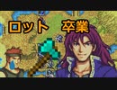 【封印の剣ハード】斧使いがイケメンになりました　ぬるゲーマーのハードなプレイ24