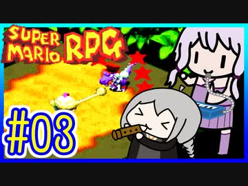 懐古厨ゆかりの小ネタ紹介ツアー #03【スーパーマリオRPG】【VOICEROID実況】【結月ゆかり&紲星あかり】