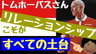 【トムホーバスの話】リレーションシップを全ての土台と考える！