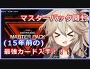 【１勝する度１パック開封】初期デッキ＋マスターパックで決闘 Season2  #3【遊戯王マスターデュエル】【VOICEVOX実況】