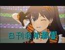 日刊 我那覇響 第3650号 「夏のBang!!」 【ソロ】