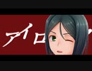 【FATE/MMD】アイロニック/ウェイバー・ベルベット