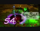 【魔女と百騎兵】＃54 魔女とダークファンタジーな世界を駆け巡る【初見実況】