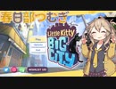 【春日部つむぎ実況】Little Kitty Big City 体験版【ネコオープンワールド】後編