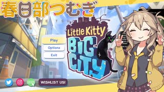 【春日部つむぎ実況】Little Kitty Big City 体験版【ネコオープンワールド】後編
