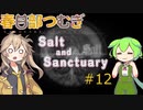 【春日部つむぎ実況】Salt and Sanctuary 【2Dダークソウル⁉】#12