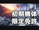 【ARMORED CORE VI】初期機体で行く「壁越え」