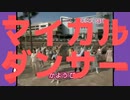 マイカルダンサー