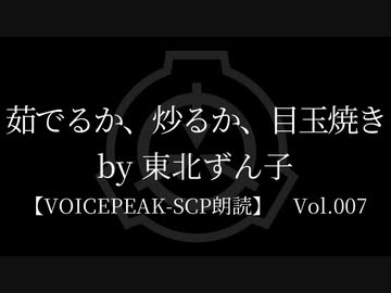 【東北ずん子】Tale - 茹でるか、炒るか、目玉焼き【VOICEPEAK朗読】