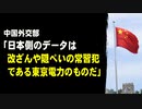 中国外交部「日本側のデータは改ざんや隠ぺいの常習犯である東京電力のものだ」