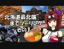 【CBR900RR】北海道最北端までツーリング ～その1～