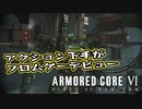 【Armored Core 6】アクション下手がフロムゲーデビュー　第1回