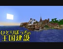 ひとりぼっちの王国建設 Part.51