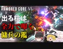 【AC6】未来ある若者を全力で消す傭兵 #2【ゆっくり実況】