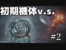 【ARMORED CORE VI】初期機体で行く「ウォッチポイント襲撃」
