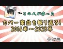 カバー曲を振り返る動画！（2016-2023）【32曲分】