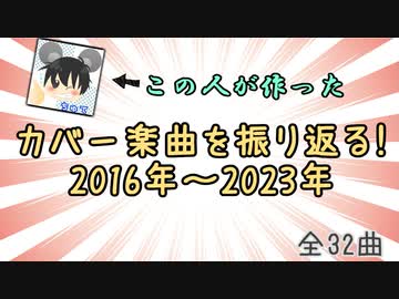 カバー曲を振り返る動画！（2016-2023）【32曲分】