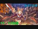 【プリコネ】風になびく鳴子と無料10連【11・12日目】