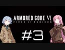 【AC6】琴葉姉妹の初見ルビコン＃3【琴葉姉妹】