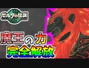 【ゼルダの伝説TOTK】追い詰められたガノンが選択した史上最悪の奥の手【ティアキン】#99