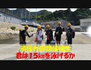 【ゆっくり紹介】頑張れ幹部候補生、君は１５㎞を泳げるか