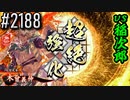 【英傑大戦】 決めるぞ！下剋上 #2188 vs稲次郎
