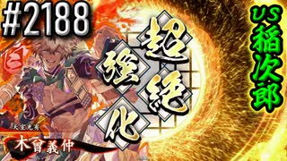 【英傑大戦】 決めるぞ！下剋上 #2188 vs稲次郎