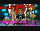 『KH２』人生初めてのキングダムハーツ２その４２
