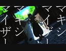 【MMD】マーシャル・マキシマイザー【MMDオリキャラ】