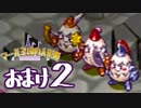 【実況】マール王国の人形姫で俺が楽しい おまけ2