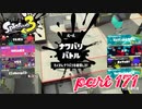 2022秋 Drizzle Seasonカタログレベル100を目指す！！【Splatoon3実況part171】
