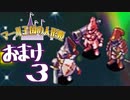 【実況】マール王国の人形姫で俺が楽しい おまけ3